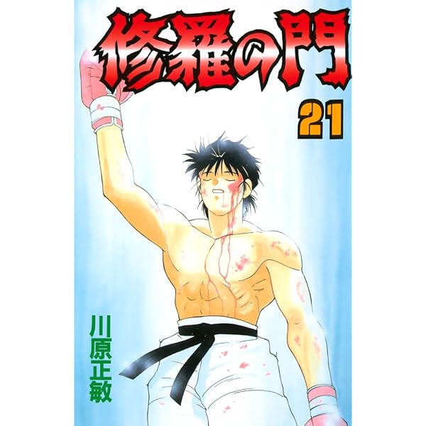 Amazon.co.jp: 修羅の門（31） (月刊少年マガジンコミックス) eBook